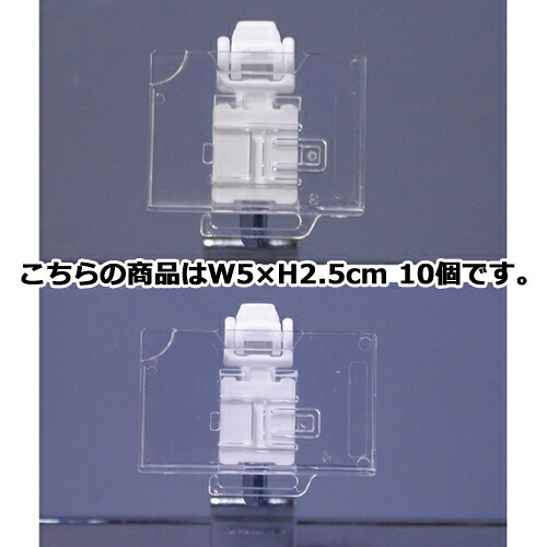 【まとめ買い10個セット品】目突き防止PCホルダー W5×H2.5cm 10個 61-44-16-2 【店舗什器 パネル 壁面 店舗備品 仕切 棚】【厨房館】 7,172円
