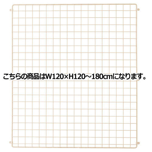アルテン用バックネットホワイトW120×H120〜180cm用【シリーズ什器アルテン本体アルテン用バックネットホワイト】店舗什器ディスプレーマネキン装飾品販促用品ハンガーラッピング【厨房館】
