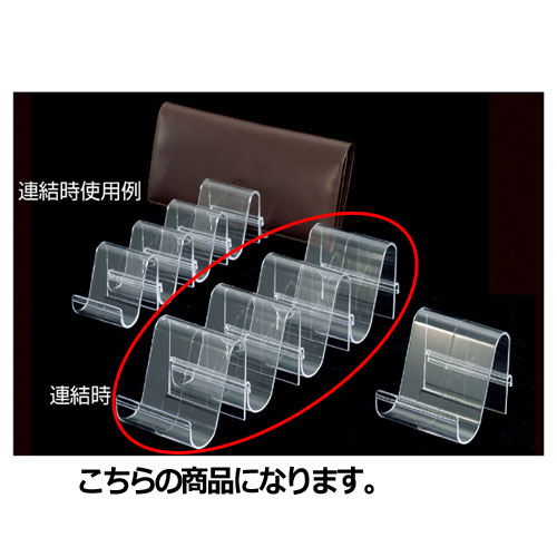 【まとめ買い10個仕掛ける品】札入れ立て L5個 61-161-1-2 【 上演 服飾雑貨見せびらかす 札入れ・御徒面子用 札入れ立て 】【見せびらかす属具 バス発着場機械 小物 見せびらかす 付属物見せびらかす 宝飾品見せびらかす 陳列棚 見せびらかす属具 御役目用】【勝手もと館】 生活雑貨-その他-日用品雑貨・文房具・手芸