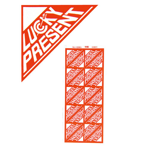 【まとめ買い10個セット品】スピード三角くじ 3等 61-249-1-4 【店舗備品 店舗インテリア 店舗改装】【厨房館】|業務用厨房機器の飲食店厨房館