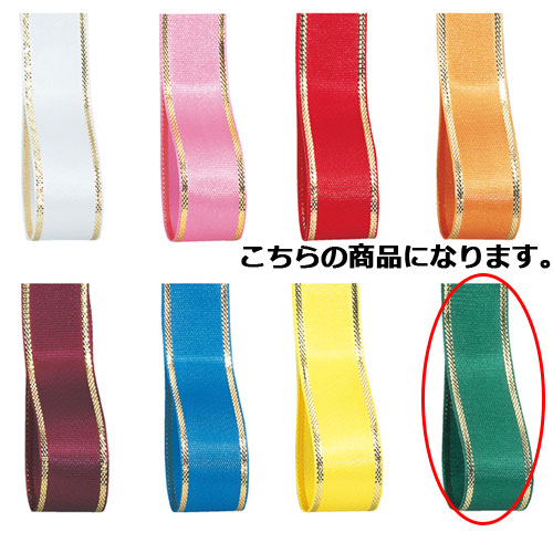 【まとめ買い10個セット品】エルプラザ 13mm幅 グリーン 61-276-3-16 【店舗備品 包装紙 ラッピング 袋 ディスプレー店舗】【厨房館】