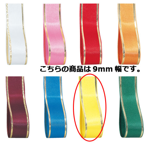 【まとめ買い10個セット品】エルプラザ 9mm幅 イエロー 61-276-3-7 【 ラッピング用品 リボン・タイ リボン エルプラザリボンギフト／ラッピング用品 】【店舗備品 包装紙 ラッピング 袋 ディスプレー店舗】【厨房館】