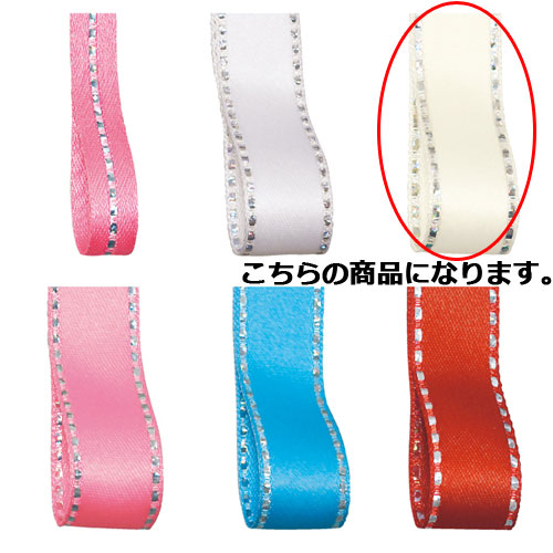 【まとめ買い10個セット品】グリッターWサテン 12mm幅 アイボリー 61-276-5-13 【店舗什器 小物 ディスプレー ギフト ラッピング 包装紙 袋 消耗品 店舗備品】【厨房館】