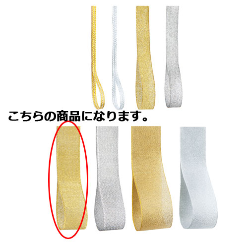 【まとめ買い10個セット品】シャインリボン ゴールド 19mm 幅&times;20m 61-276-7-5 【 ラッピング用品 リボン・タイ リボン グリッターシャインリボンギフト／ラッピング用品 】【 包装 ギフトラッピング リボン プレゼント 贈り物 雑貨 消耗品 かわいい 業務用 】【厨房館】｜業務用厨房機器の飲食店厨房館