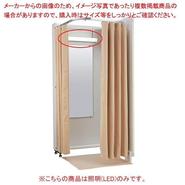 折りたたみ簡易フィッティングルーム 照明(LED) 61-778-20-5 【厨房館】