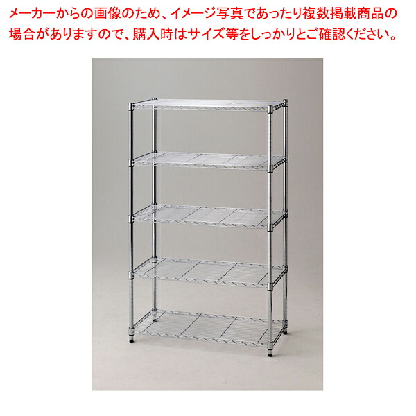 ワイヤーラック ローコスト D45cm アジャスタータイプ H151cm 5段 W90.7cm 61-753-50-1 【厨房館】