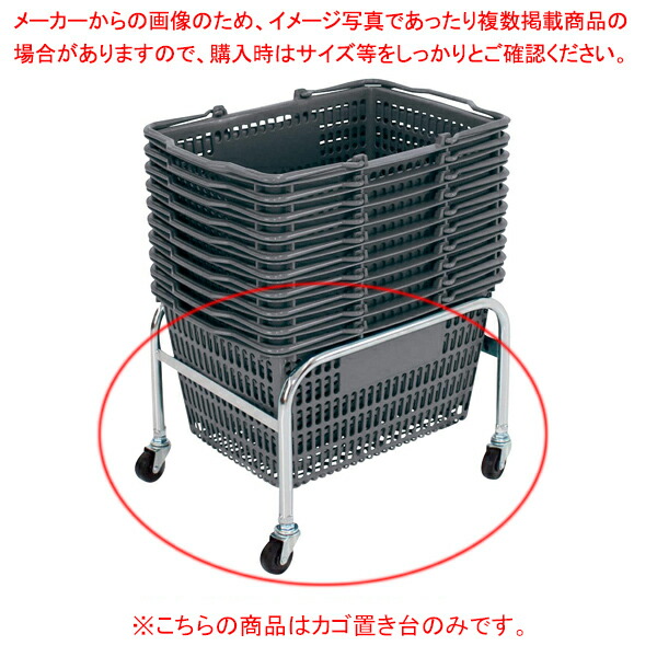 楽天市場】買い物かごSL-8(28リットル) SL-8用カゴ置き台 61-754