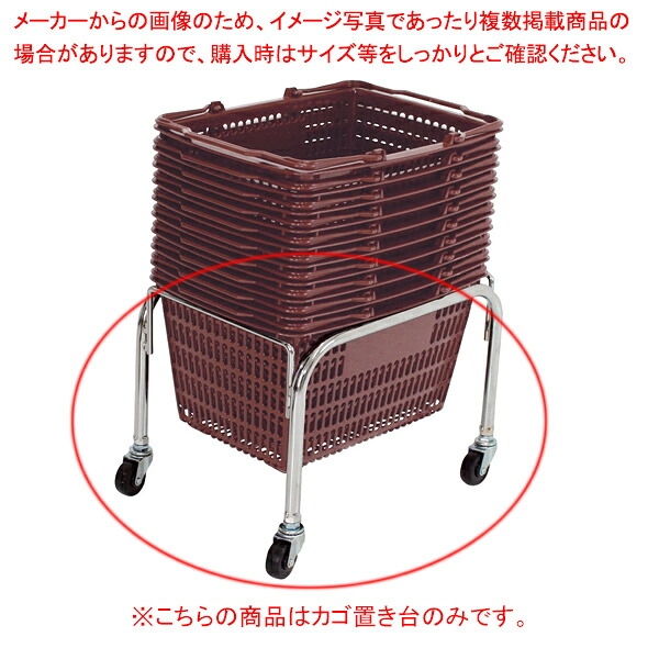 買い物カゴ SL-7(18リットル) SL-7用カゴ置き台 61-754-14-3 【厨房館】