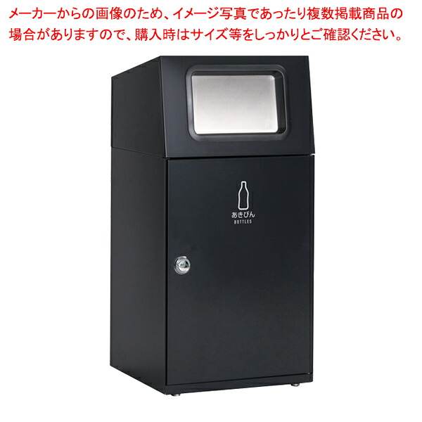 屋内・外用分別ダストボックス アーバングレー あきびん用 61-754-20-7 【厨房館】