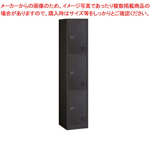 スチール製ロッカーダイヤル錠 ブラック 3人用 61-755-82-3 【厨房館】