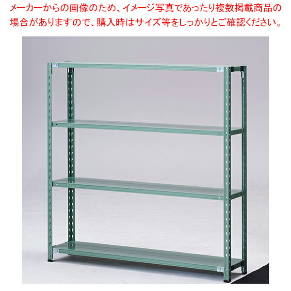 軽量セミボルトレスラック 150kg/段 W90cm 4段(H180cm)D45cm 61-774-57-8 【厨房館】