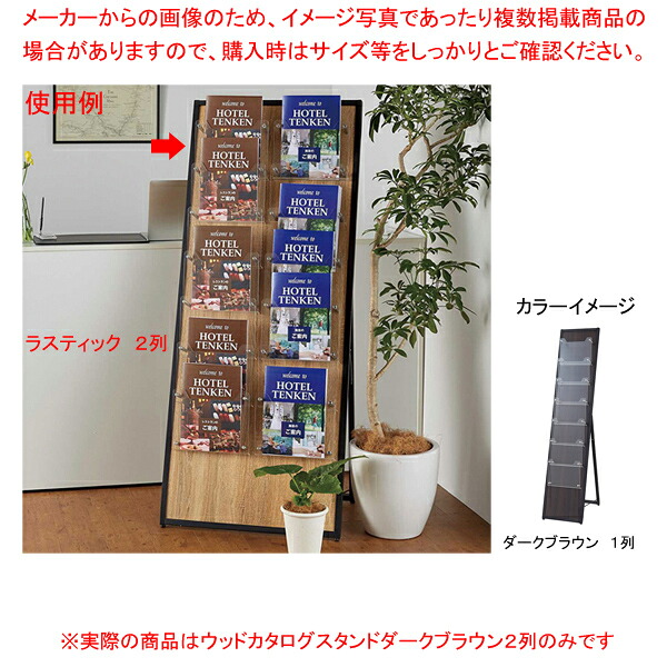 ウッドカタログスタンド ダークブラウン 2列 61-799-83-4 【厨房館】 27,170円