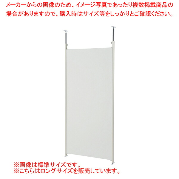 つっぱりパーティション ロング 本体 W90cm ホワイト 61-801-52-3 【厨房館】