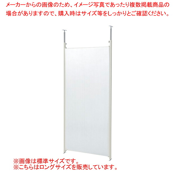 つっぱりパーティション ロング 本体 W90cm クリア 61-801-52-4 【厨房館】