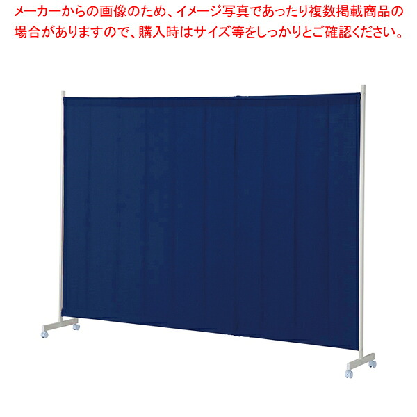 キャスター付ワッフルパーティションW240cmネイビー 1台 61-801-58-2 【厨房館】