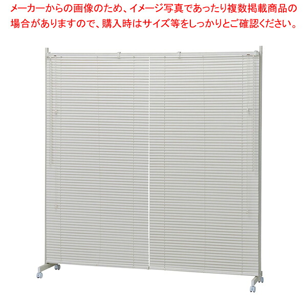 キャスター付ブラインドパーティションW180糎象牙色 1台  61-801-61-1 【勝手もと館】