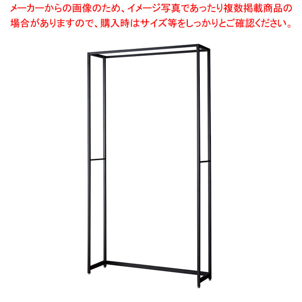 ラテラル・ロコ W120cm ブラック D35cm 本体H240cm 61-808-65-5 【厨房館】|業務用厨房機器の飲食店厨房館