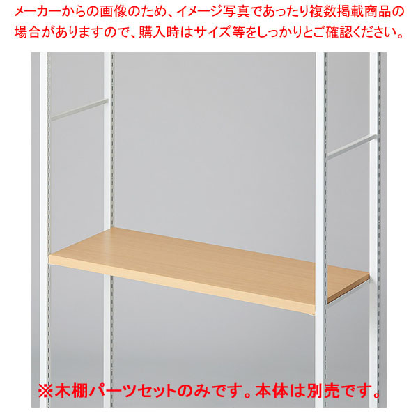 木棚セット D35cmタイプ W90cm ラテラル・ロコ/ホワイト用エクリュ 61-808-74-1 【厨房館】