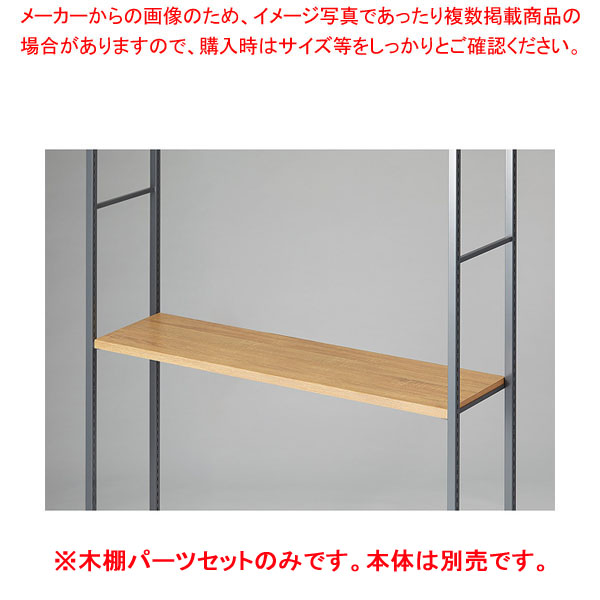 木棚セット D35cmタイプ W120cm ラテラル・ロコ/グレー用ラスティック柄 61-808-76-3 【厨房館】