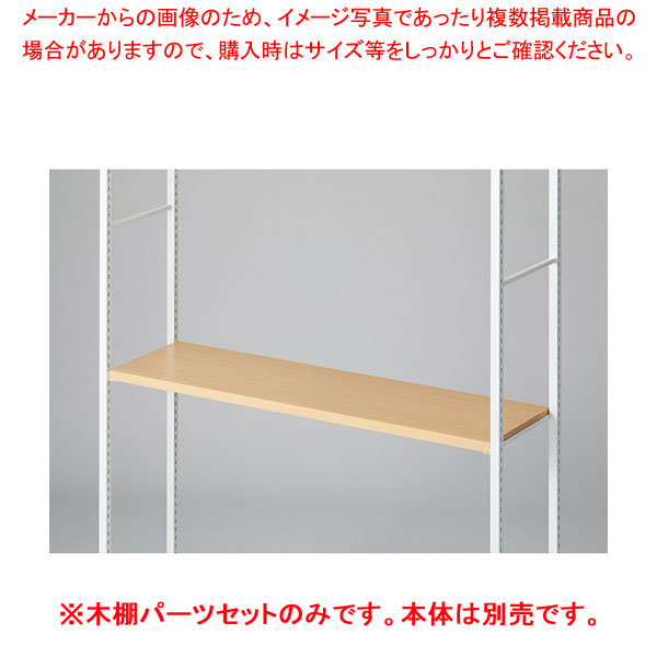 木棚セット D35cmタイプ W120cm ラテラル・ロコ/ホワイト用エクリュ 61-808-77-1 【厨房館】
