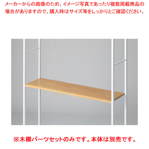 木棚セット D35cmタイプ W120cm ラテラル・ロコ/ホワイト用ラスティック柄 61-808-77-3 【厨房館】