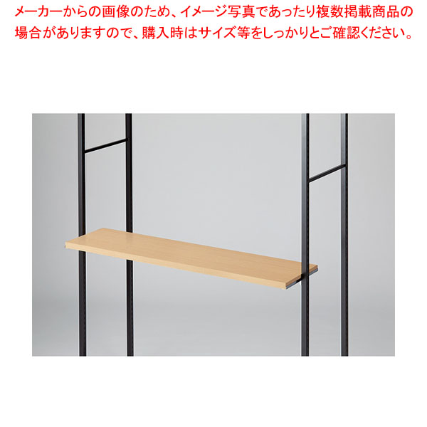 スリット直付け木棚 W120cmタイプ ラテラル・ロコ用エクリュ 61-809-15-1 【厨房館】