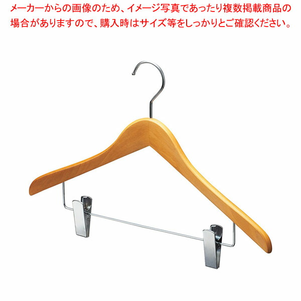 木製コーディネートハンガー ナチュラルボトム下型クリップ付き 61-810-51-2 【厨房館】