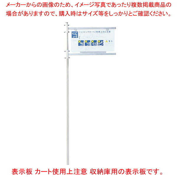 ショッピングカート収納庫 表示板 カート使用上注意 61-813-48-3 【厨房館】