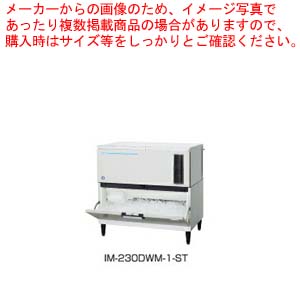ホシザキキューブアイスメーカー スタックオンタイプ IM-230DWM-1-ST【厨房館】｜業務用厨房機器の飲食店厨房館