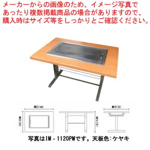 お好み焼きテーブル 落としフタ付 IM-1120PM-OF ケヤキ 12A・13A(都市ガス) 【業務用 焼き台 人気 焼き物機 お好み焼き テーブル お好み焼き 蓋 イトモク 焼き物器 焼台 ガスグリドル 鉄板焼き器】【受注生産:納期3ヶ月程】【厨房館】