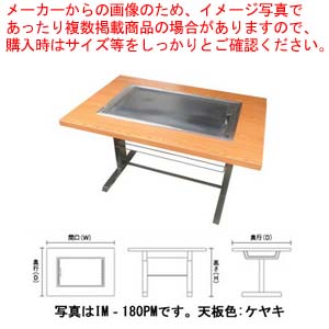お好み焼きテーブル 落としフタ付 IM-180PM-OF ケヤキ 12A・13A(都市ガス) 【業務用 焼き台 人気 焼き物機 お好み焼き テーブル お好み焼き 蓋 イトモク 焼き物器 焼台 ガスグリドル 鉄板焼き器】【受注生産:納期3ヶ月程】【厨房館】