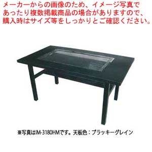 お好み焼きテーブル IM-3150H ブラッキーグレイン 12A・13A(都市ガス)【お好み焼きテーブル イトモク 焼き物器 焼台 ガスグリドル 鉄板焼き器 鉄板焼き機 業務用】 【メーカー直送/後払い決済不可】 【受注生産:納期3ヶ月程】【厨房館】
