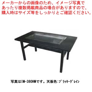 お好み焼きテーブル 落としフタ付 IM-380HM-OF ケヤキ LPG(プロパンガス)