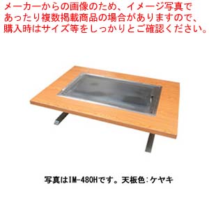 お好み焼きテーブル 落としフタ付 IM-480H-OF ケヤキ 12A・13A(都市ガス) 【業務用 焼き台 人気 焼き物機 お好み焼き テーブル お好み焼き 蓋 イトモク 焼き物器 焼台 ガスグリドル 鉄板焼き器】【受注生産:納期3ヶ月程】【厨房館】