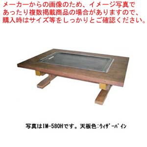 お好み焼きテーブル 落としフタ付 IM-580H-OF ウィザーパイン LPG(プロパンガス)