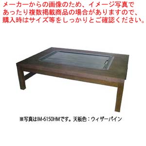 お好み焼きテーブル 掘こたつ仕様 IM-6180HM ウィザーパイン 12A・13A(都市ガス)【お好み焼きテーブル イトモク 焼き物器 焼台 ガスグリドル 鉄板焼き器 鉄板焼き機 業務用】 【メーカー直送/後払い決済不可】 【受注生産:納期3ヶ月程】【厨房館】