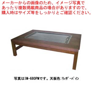 お好み焼きテーブル 掘こたつ仕様 落としフタ付 IM-680PM-OF ケヤキ LPG(プロパンガス)