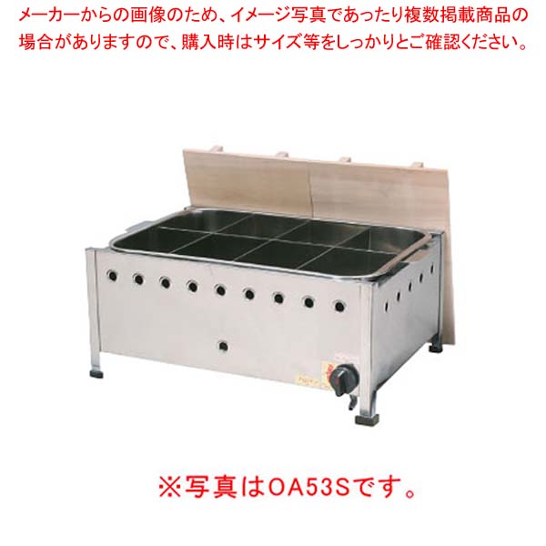 おでん OA45S (プロパンガス)【厨房館】｜業務用厨房機器の飲食店厨房館