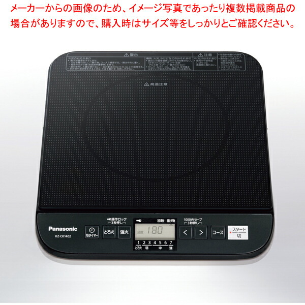 パナソニック 業務用IH調理器 KZ-CK1402 【厨房館】|業務用厨房機器の飲食店厨房館