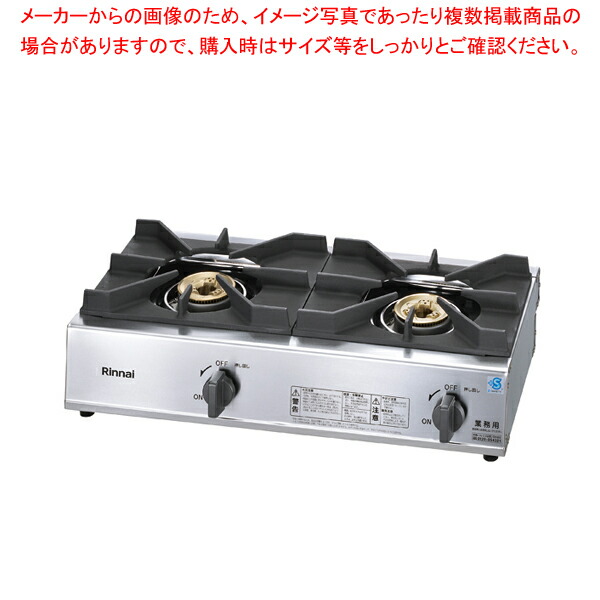 【業務用】リンナイ 2口ガステーブル RSB-211A LP 【厨房館】