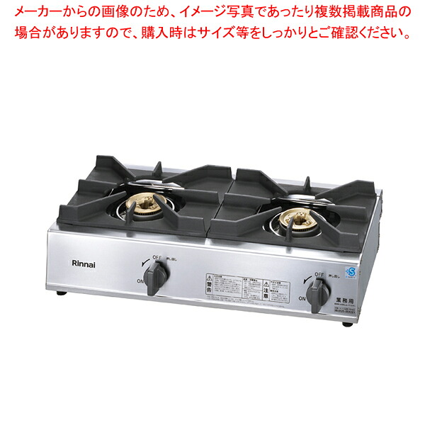 【業務用】リンナイ 2口ガステーブル RSB-211A 13A 【厨房館】
