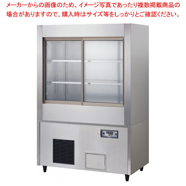 冷温切替ショーケース 403DHU【受注生産品】 【厨房館】