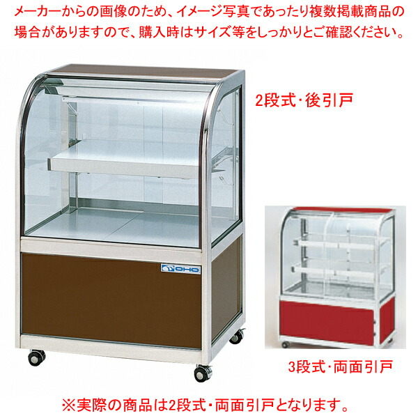 冷蔵ショーケース OHGU-Sk型(2段式･中棚1枚) OHGU-Sk-700 両面引戸(W) 【厨房館】