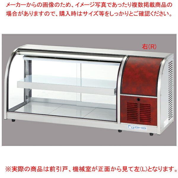 冷蔵ショーケース OHLMe型(卓上タイプ) OHLMe-1200-F(前引戸) 左(L) 【厨房館】 221,294円
