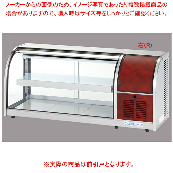 冷蔵ショーケース OHLMe型(卓上タイプ) OHLMe-1200-F(前引戸) 右(R) 【厨房館】