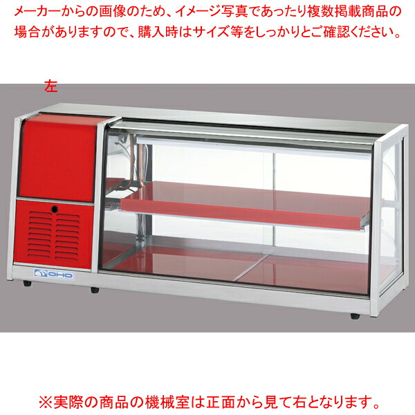冷蔵ショーケース OHLAe型(卓上タイプ) OHLAe-1200-B(後引戸) 右(R) 【厨房館】|業務用厨房機器の飲食店厨房館