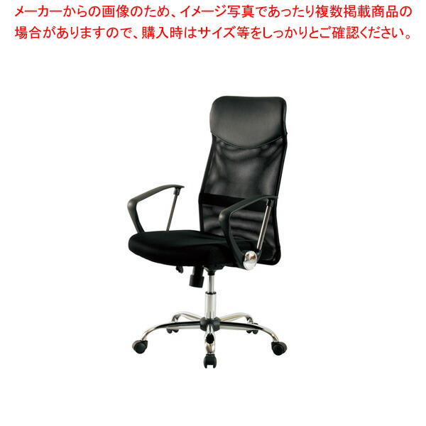 メッシュハイバックチェア ブラック KHC935HBK 【厨房館】