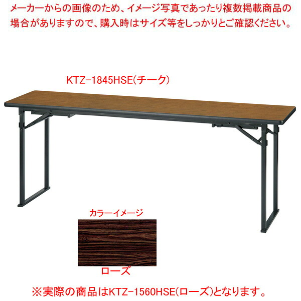 折畳会議テーブル(座卓兼用)平板脚タイプ ローズ KTZ1560HSERO 【厨房館】