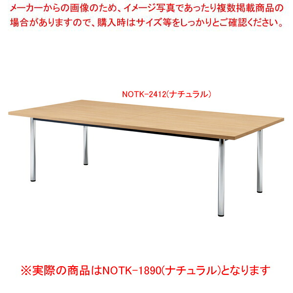大型会議テーブル(角型) ナチュラル NOTK1890NA 【厨房館】｜業務用厨房機器の飲食店厨房館