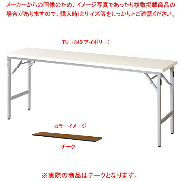 折畳会議テーブル チーク TU1845TE 【厨房館】